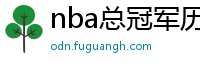 nba总冠军历年名单